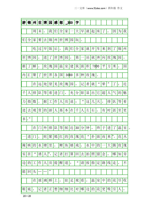 四年级作文：游锦州世博园感想_350字