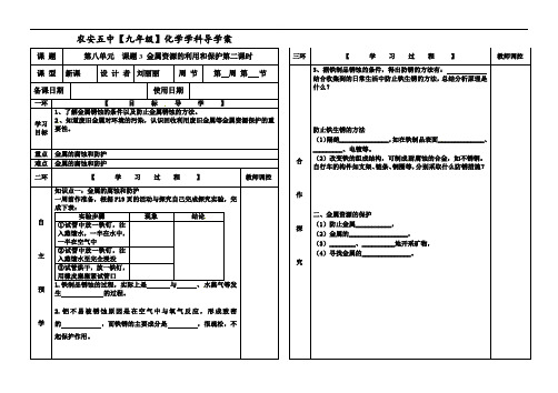 83金属资源的利用和保护2导学案-人教版九年级下册化学(无答案)