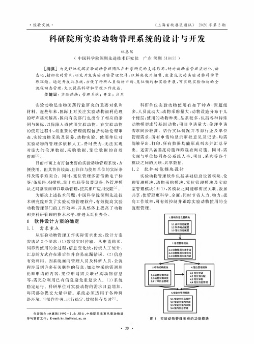 科研院所实验动物管理系统的设计与开发