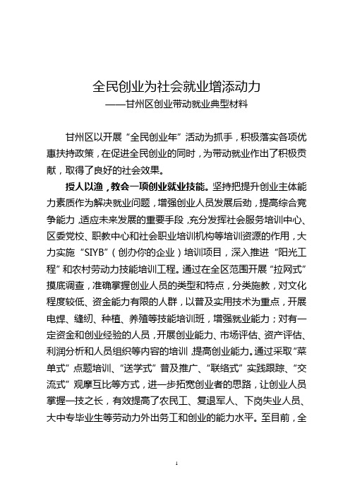 创业带动就业典型材料