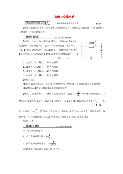 高考物理二轮复习 直流与交流电路精讲讲练(含新题详解)