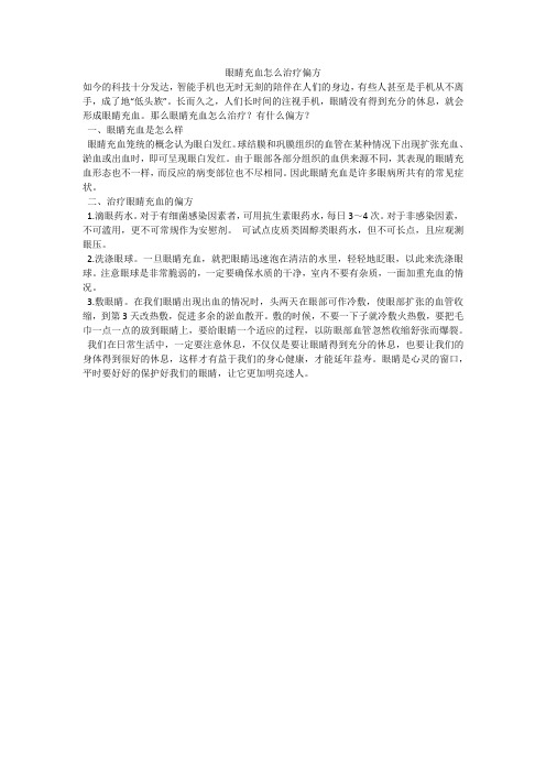 眼睛充血怎么治疗偏方