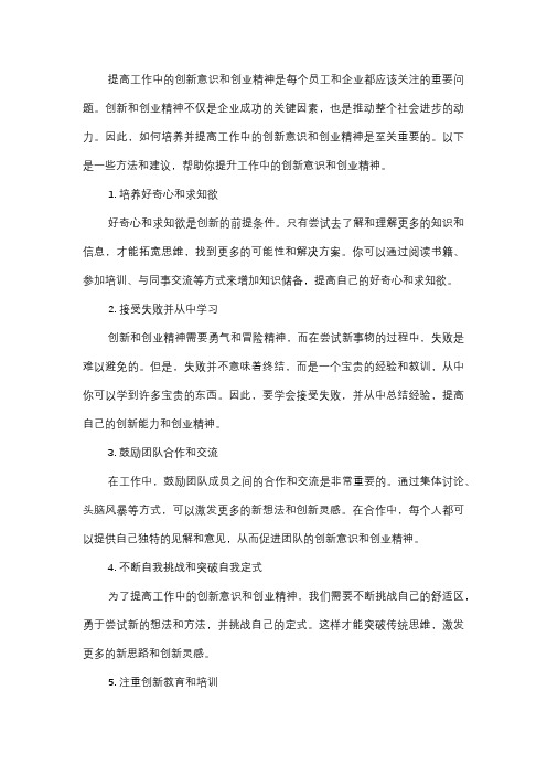  如何提高工作中的创新意识和创业精神？