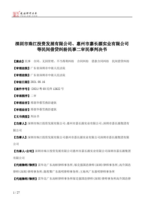 深圳市珠江投资发展有限公司、惠州市嘉长源实业有限公司等民间借贷纠纷民事二审民事判决书