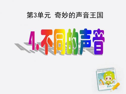 四年级科学上册 不同声音课件 苏教版