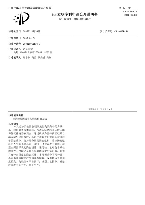 硅溶胶凝固成型陶瓷部件的方法[发明专利]