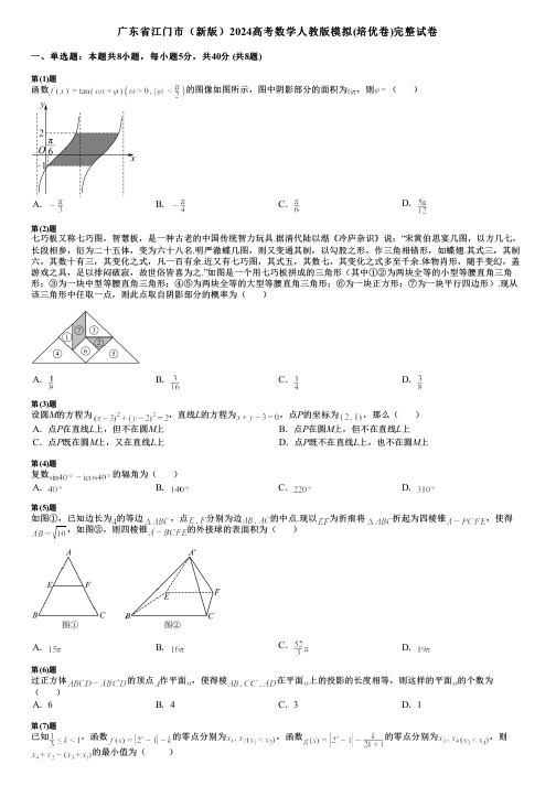 广东省江门市(新版)2024高考数学人教版模拟(培优卷)完整试卷