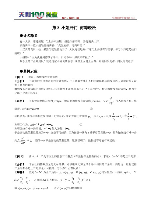 高中数学解题思想方法技巧全集8__小姐开门__何等轻松