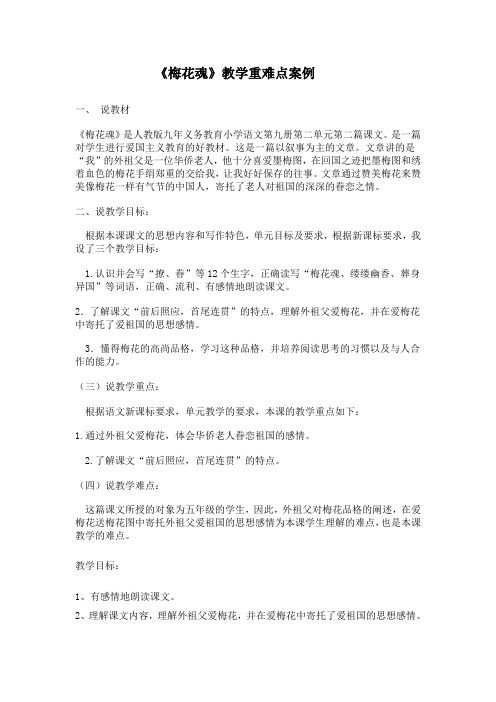 五上《梅花魂》教学重难点案例