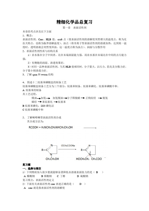 精细化学品复习题 (2)(1)