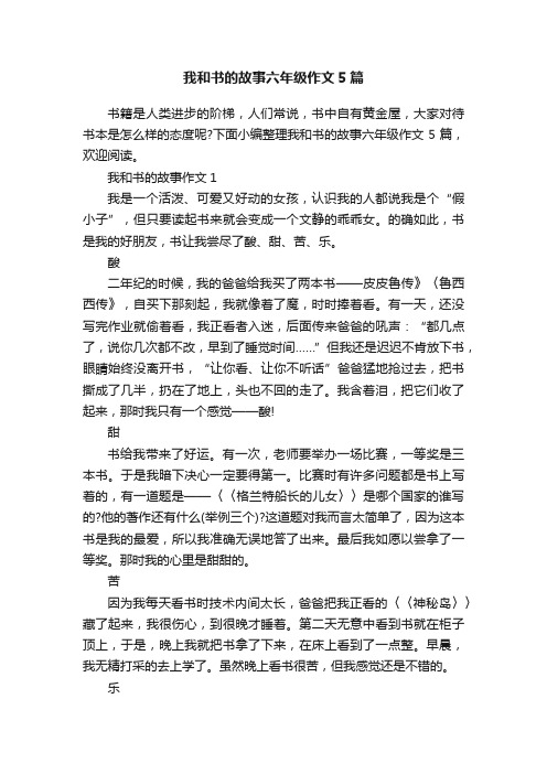 我和书的故事六年级作文5篇