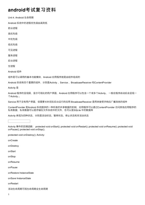 android考试复习资料