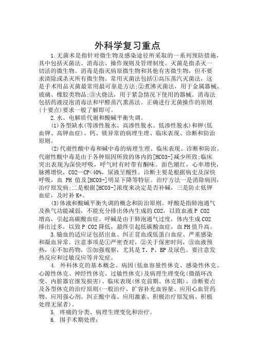 西医综合知识考点： 外科学复习重点