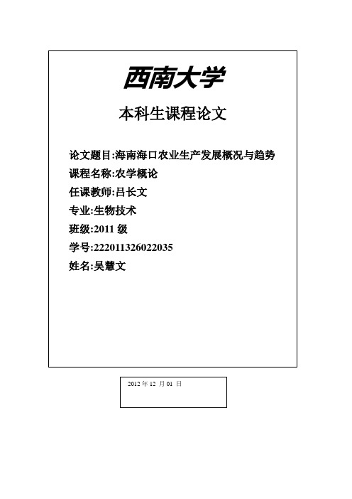 海南海口农业生产发展概况与趋势