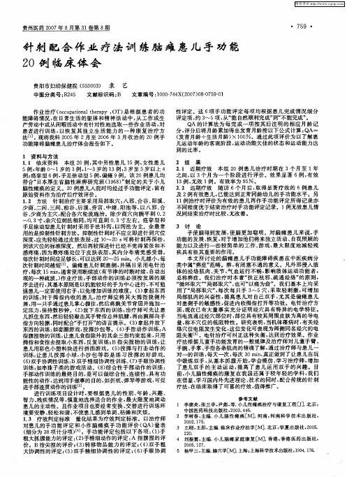 针刺配合作业疗法训练脑瘫患儿手功能20例临床体会