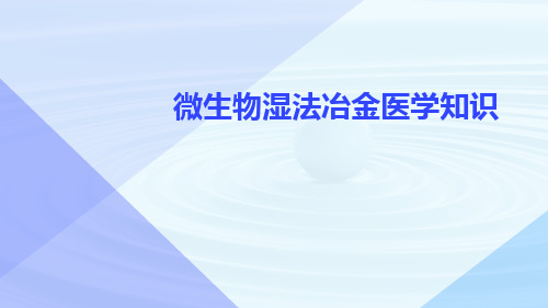 微生物湿法冶金医学知识