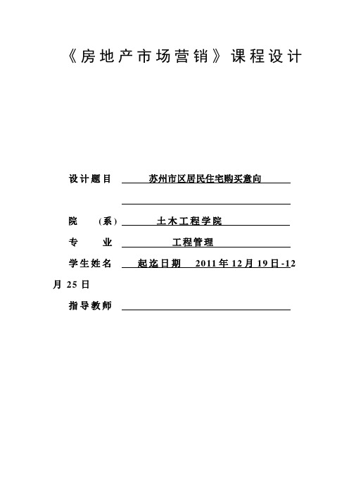 《房地产市场营销》课程设计---居民住宅购买意向