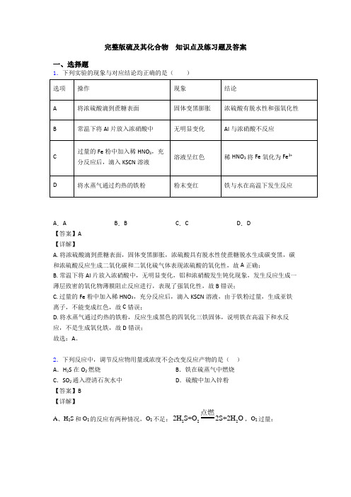 完整版硫及其化合物  知识点及练习题及答案