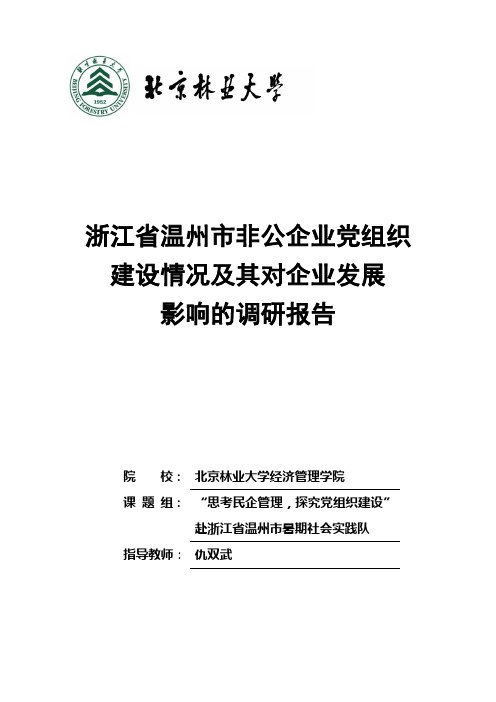 29浙江省温州市非公企业党组织建设情况及其对企业发展影响的调研报告剖析