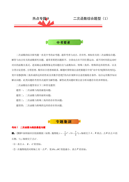 热点专题9二次函数综合专题(1)-2020年《三步冲刺中考·数学》之热点专题冲刺(广东专用)(解析版)