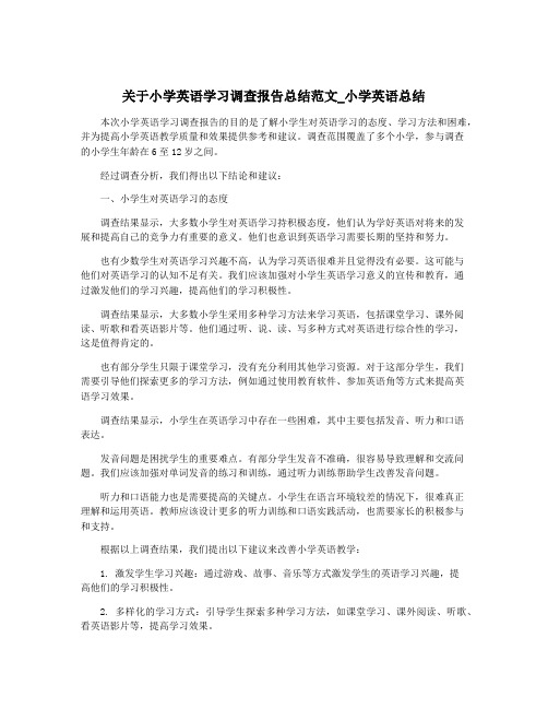 关于小学英语学习调查报告总结范文_小学英语总结