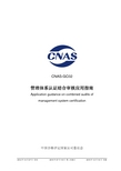 CNAS-GC02_2014《管理体系认证结合审核应用指南》(2015年第二次修订)