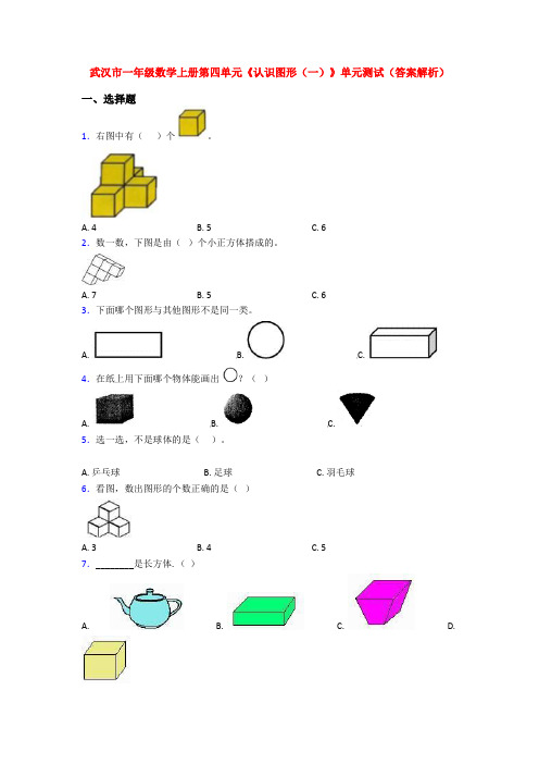 武汉市一年级数学上册第四单元《认识图形(一)》单元测试(答案解析)