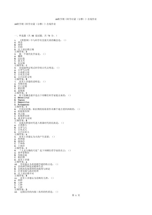 16秋学期《科学启蒙(尔雅)》在线作业介绍