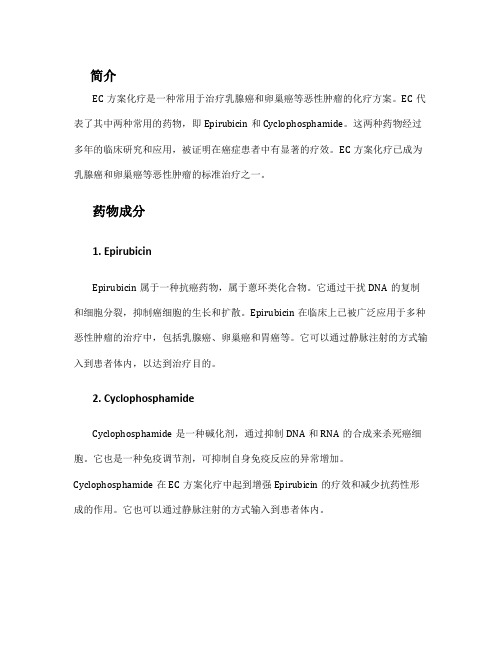 ec方案化疗是什么药物