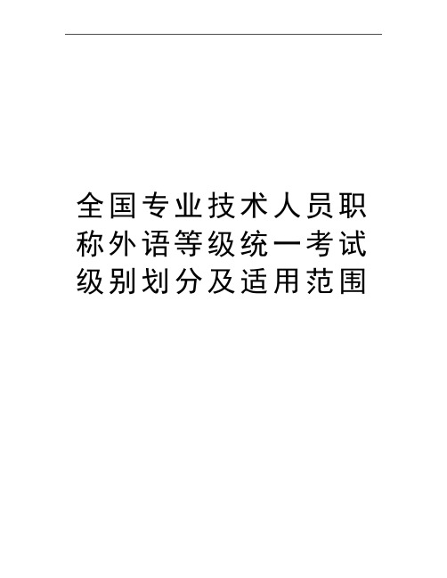 最新全国专业技术人员职称外语等级统一考试级别划分及适用范围