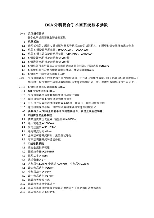 DSA外科复合手术室系统技术参数