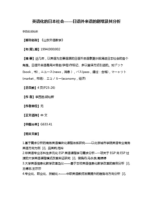 英语化的日本社会——日语外来语的剧增及其分析