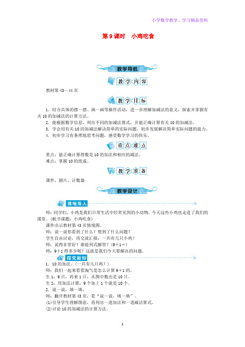 一年级数学上册第三单元加与减(一)第9课时小鸡吃食教案北师大版