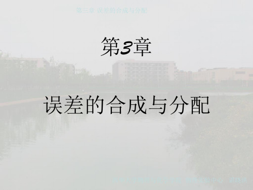 第三章 误差的合成与分解