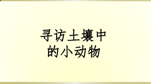 2020苏教版小学科学二年级下册《寻访土壤中的小动物》课件