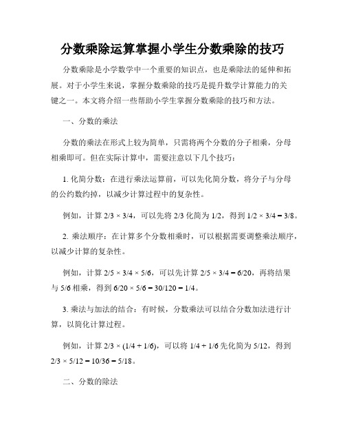 分数乘除运算掌握小学生分数乘除的技巧