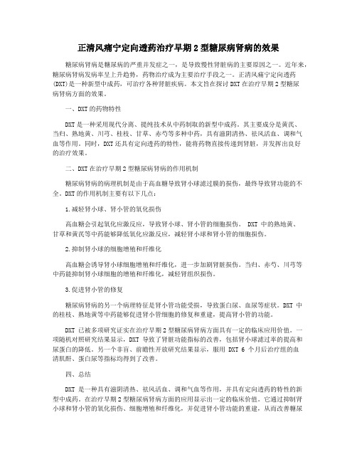 正清风痛宁定向透药治疗早期2型糖尿病肾病的效果