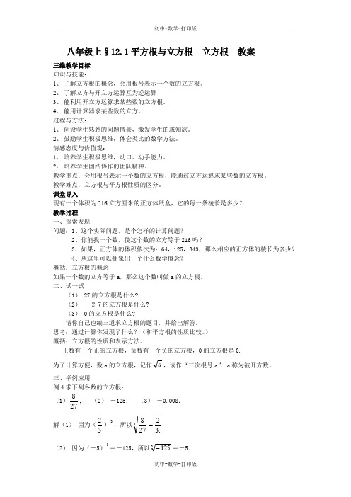 华师大版-数学-八年级上册-§12.1平方根与立方根 立方根 教案--.