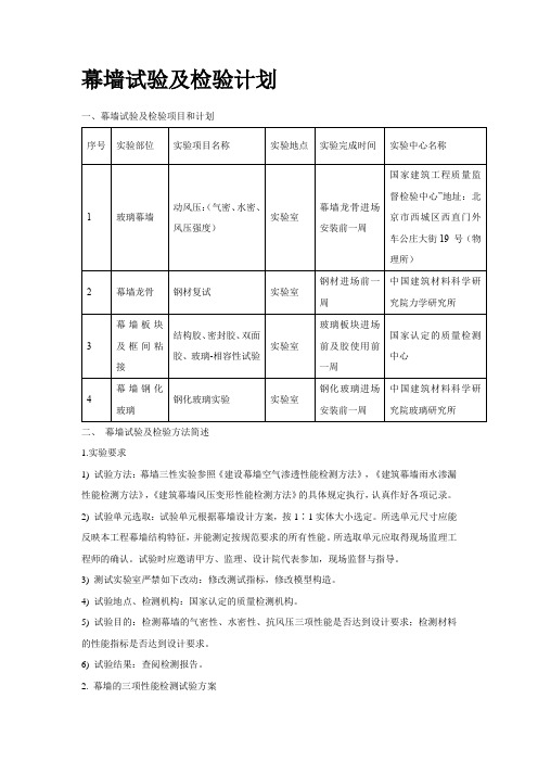 幕墙试验及检验计划