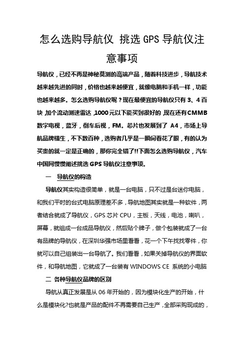 怎么选购导航仪 挑选GPS导航仪注意事项