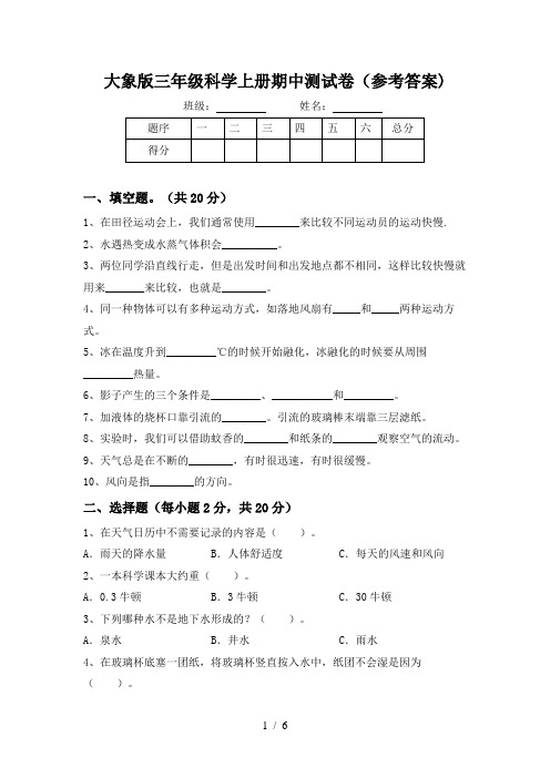 大象版三年级科学上册期中测试卷(参考答案)