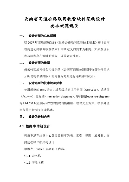 云南省高速公路联网收费软件架构设计要求说明书