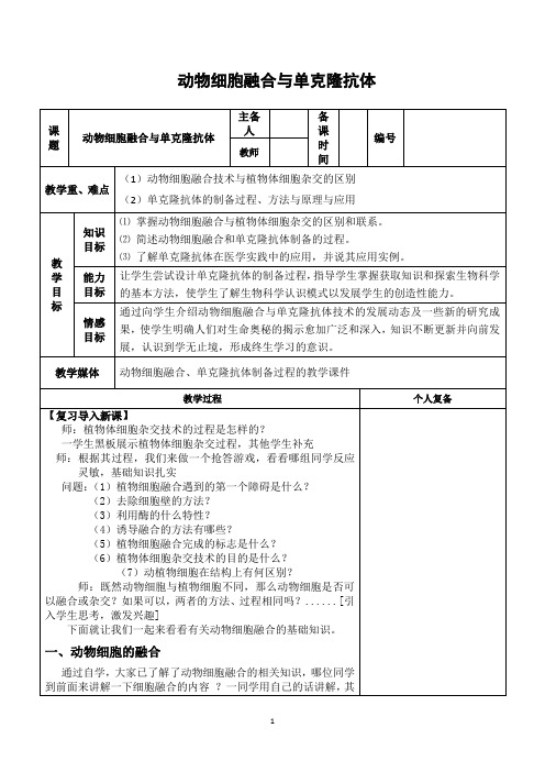 《动物细胞融合与单克隆抗体》教案(第三课时)