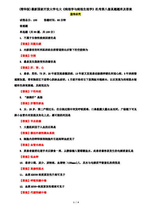 (精华版)最新国家开放大学电大《病理学与病理生理学》机考第八套真题题库及答案