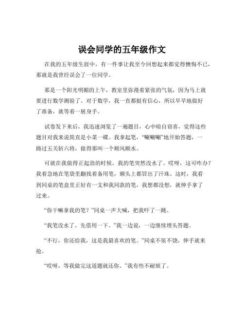 误会同学的五年级作文