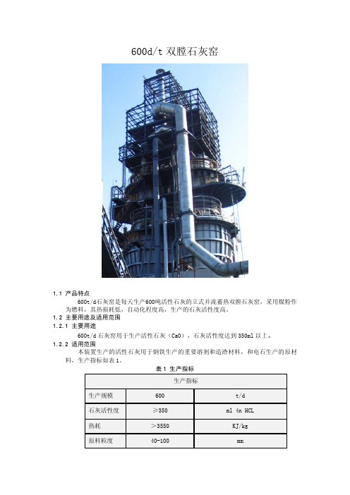 600td双膛石灰窑