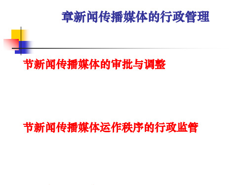 新闻传播媒体的行政管理