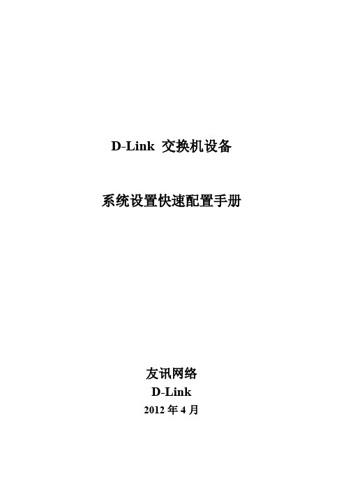 D-Link交换机系统设置快速配置手册