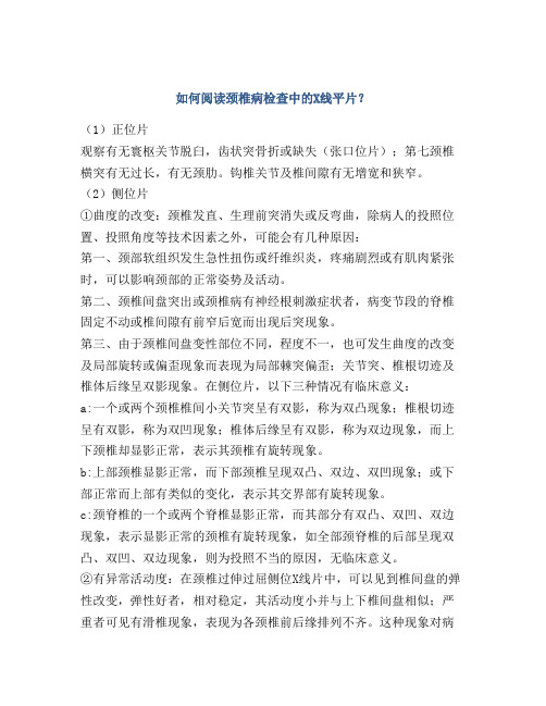 如何阅读颈椎病检查中的X线平片？