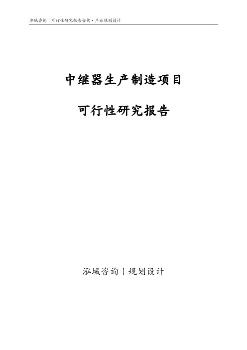 中继器生产制造项目可行性研究报告